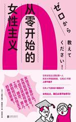 从零开始的女性主义by Chizuko Ueno